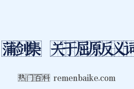 蒲剑集·关于屈原反义词是什么意思的图片